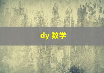 dy 数学